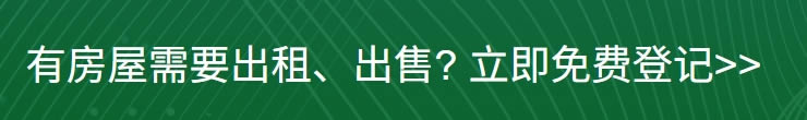 有房屋需要出租出售? 立即免费登记